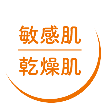 敏感肌 乾燥肌