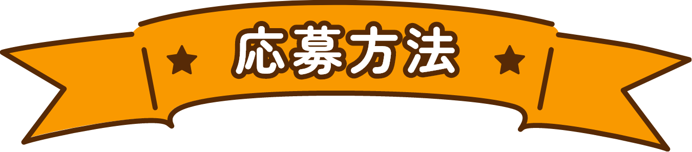 応募方法