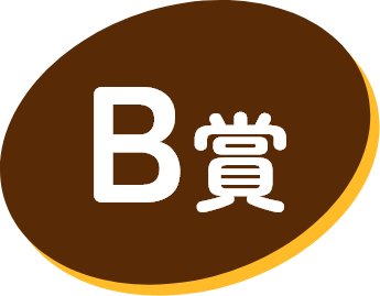 B賞