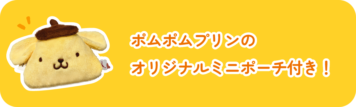 ポムポムプリンのオリジナルミニポーチ付き！