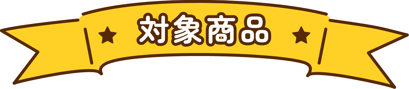対象商品